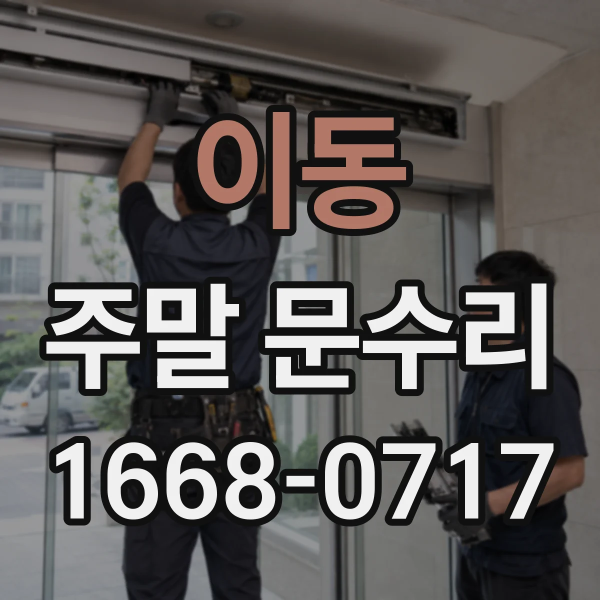 이동 주말 문수리