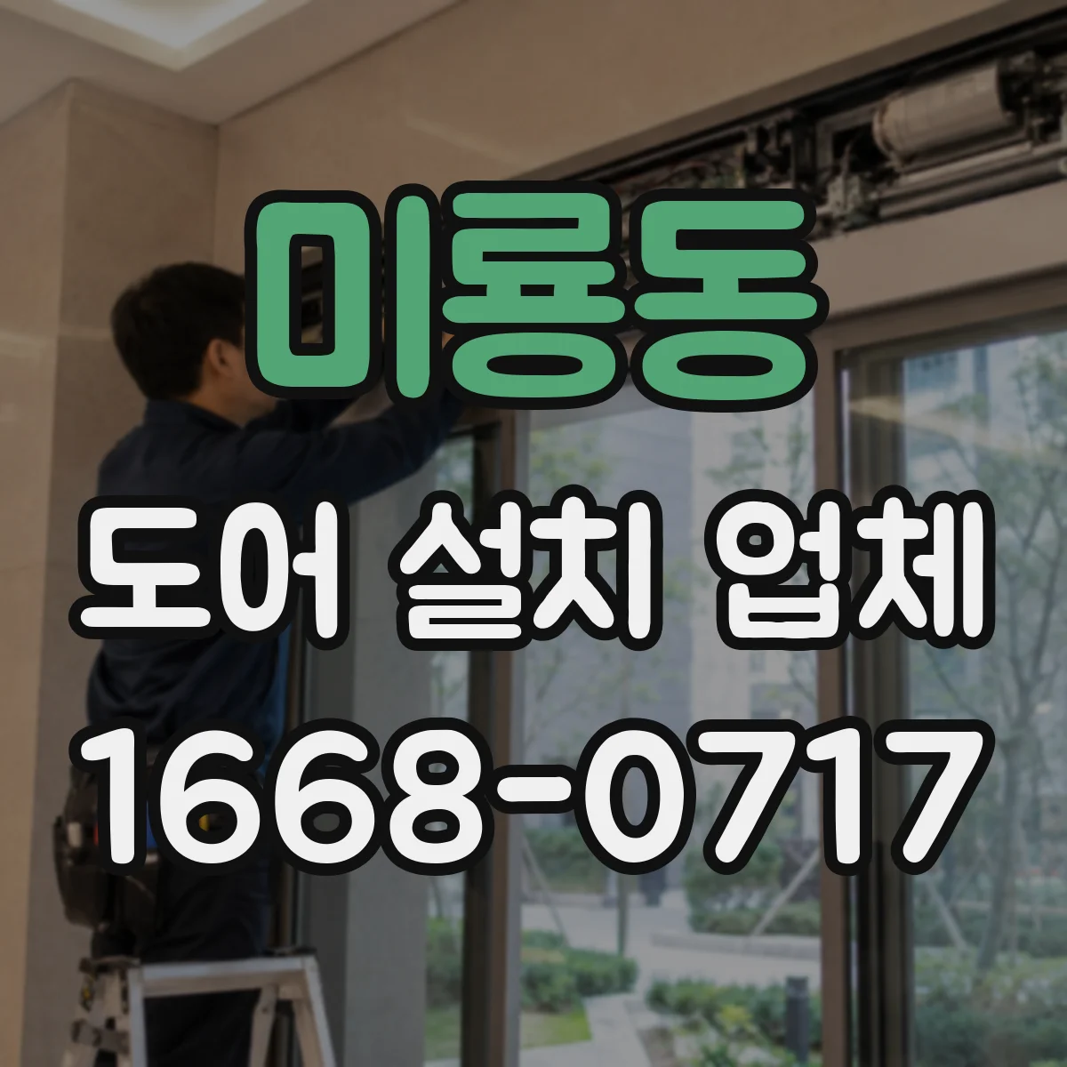 미룡동 도어 설치 업체