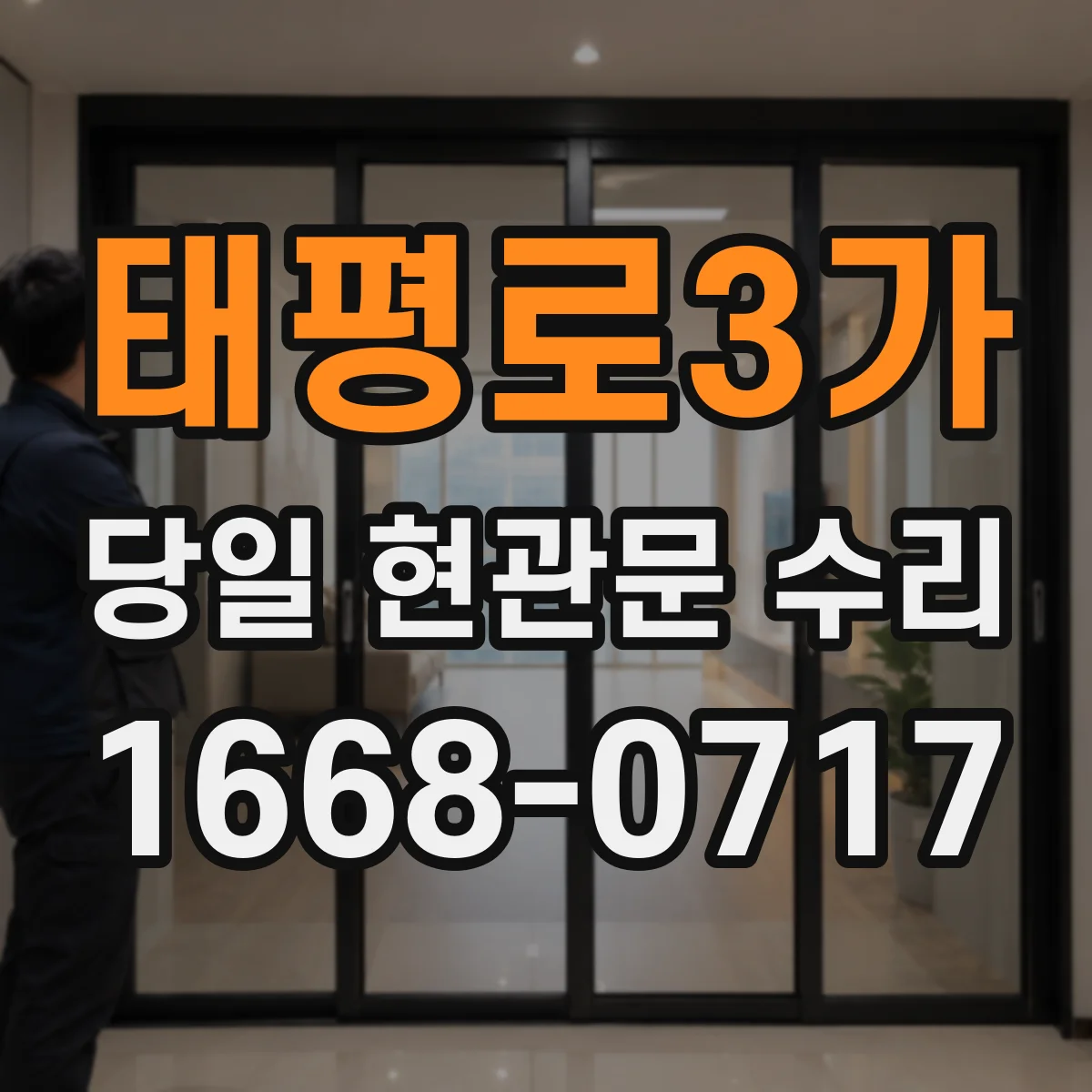 태평로3가 당일 현관문 수리
