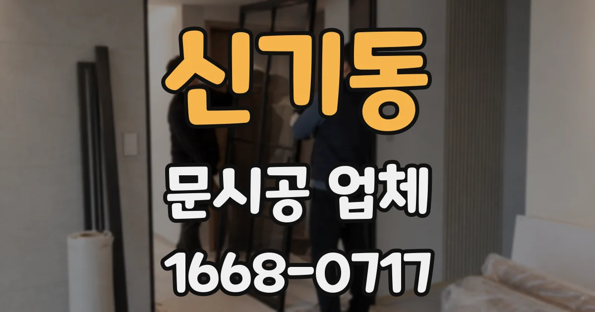 신기동 문시공 업체