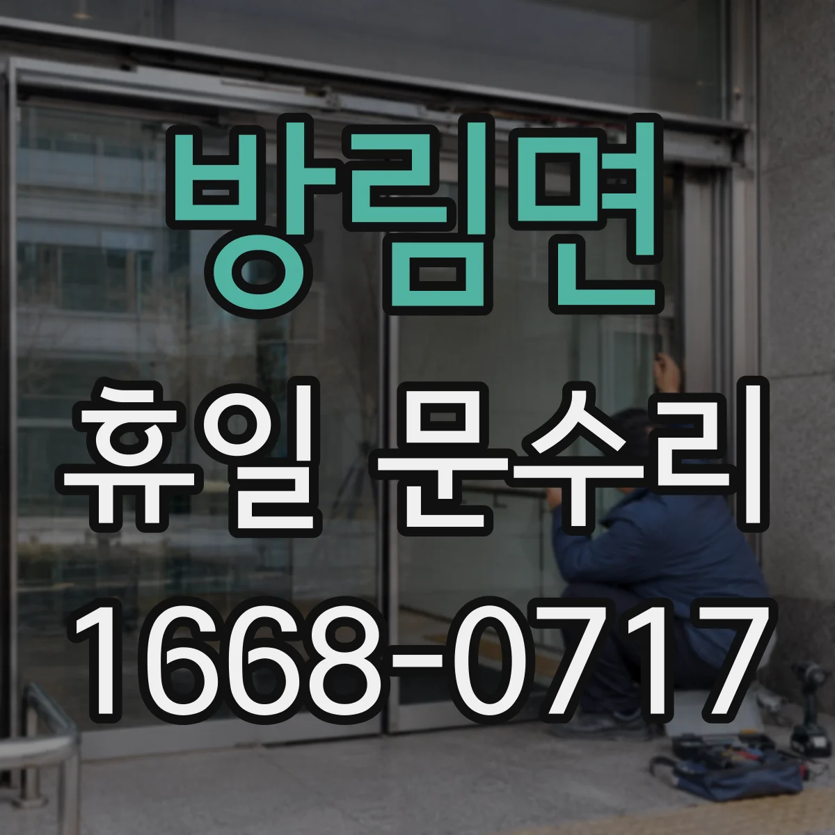 방림면 휴일 문수리