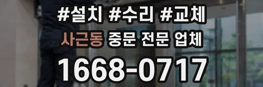 사근동 중문 전문 업체