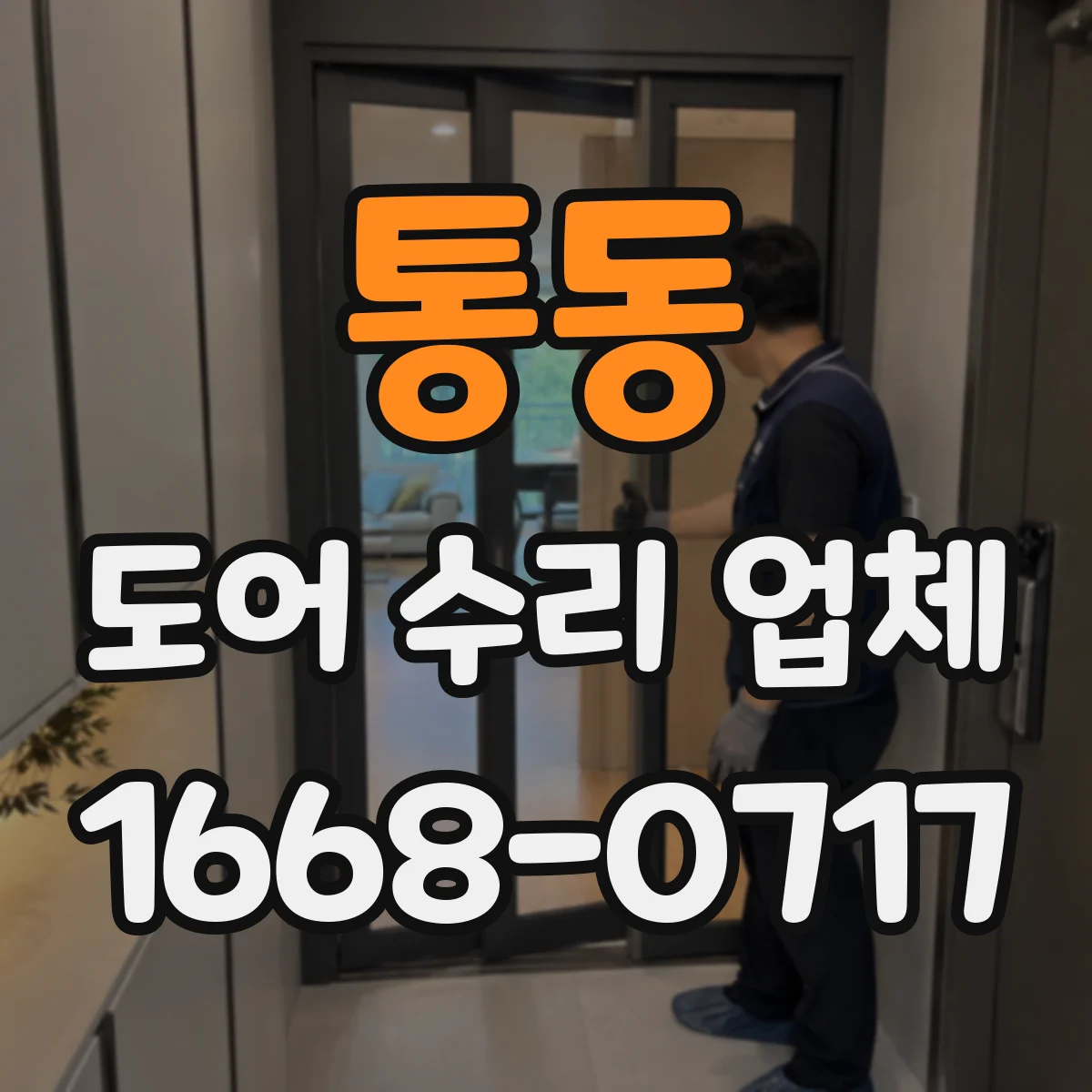 통동 도어 수리 업체