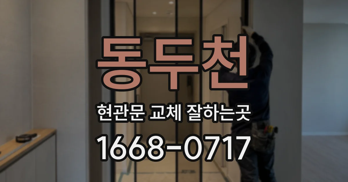 동두천 현관문 교체 잘하는곳