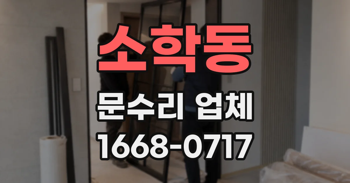 소학동 문수리 업체