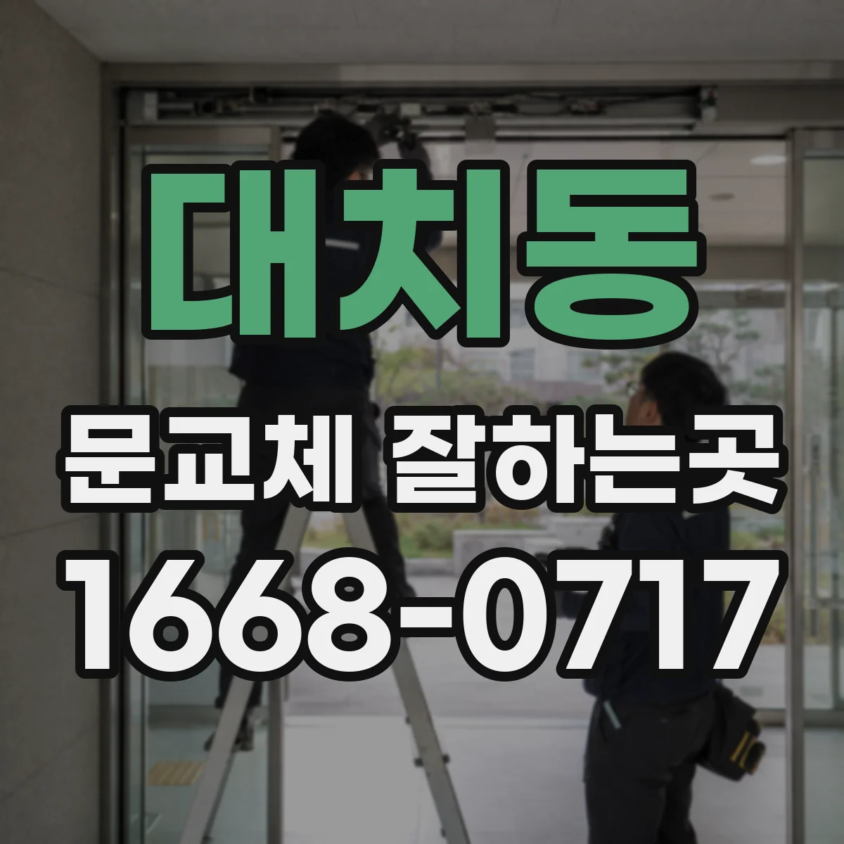 대치동 문교체 잘하는곳