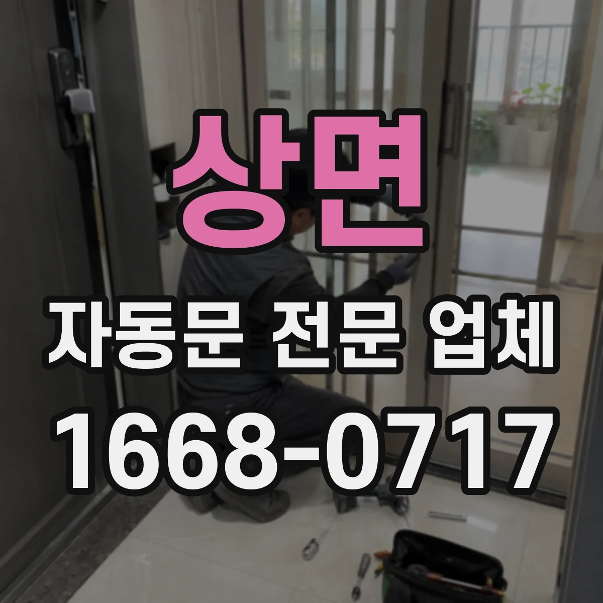 상면 자동문 전문 업체