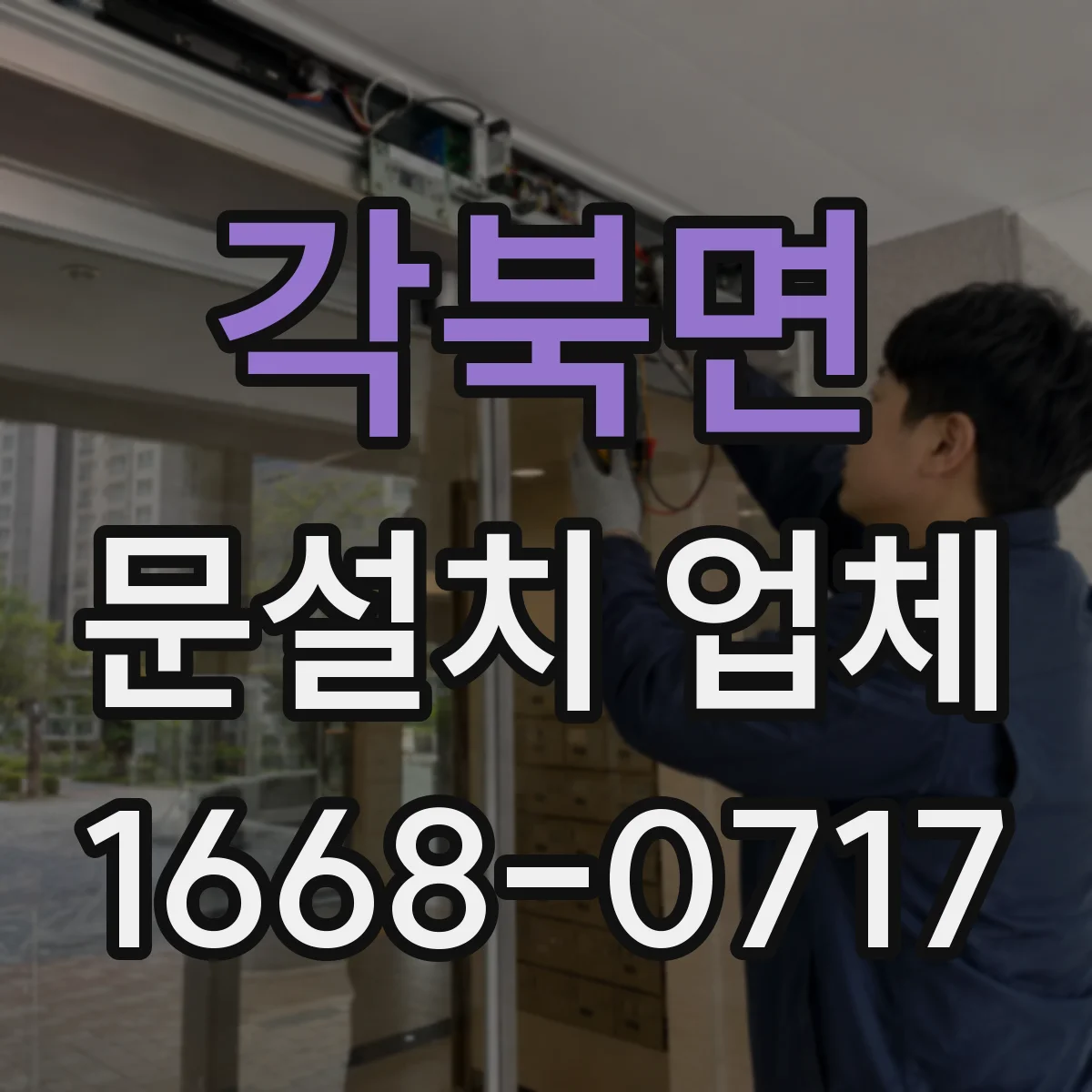 각북면 문설치 업체