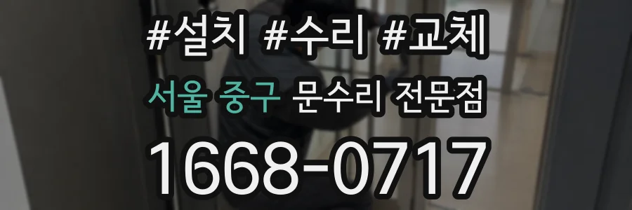 서울 중구 문수리 전문점
