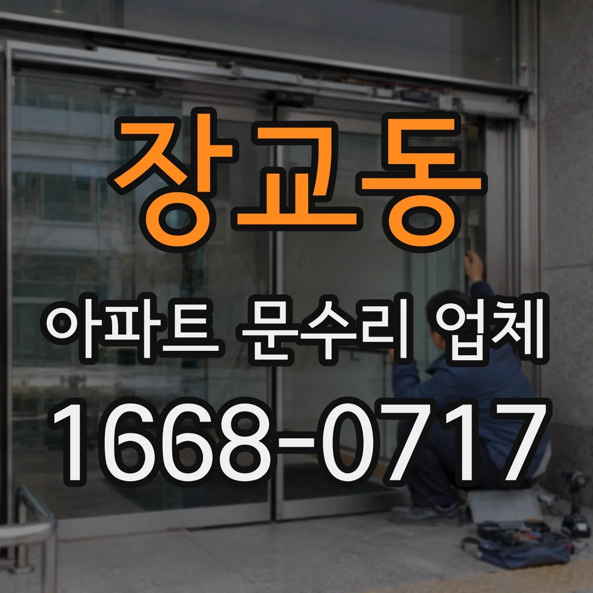 장교동 아파트 문수리 업체