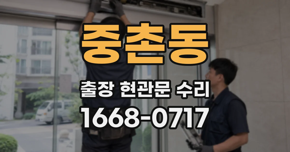 중촌동 출장 현관문 수리