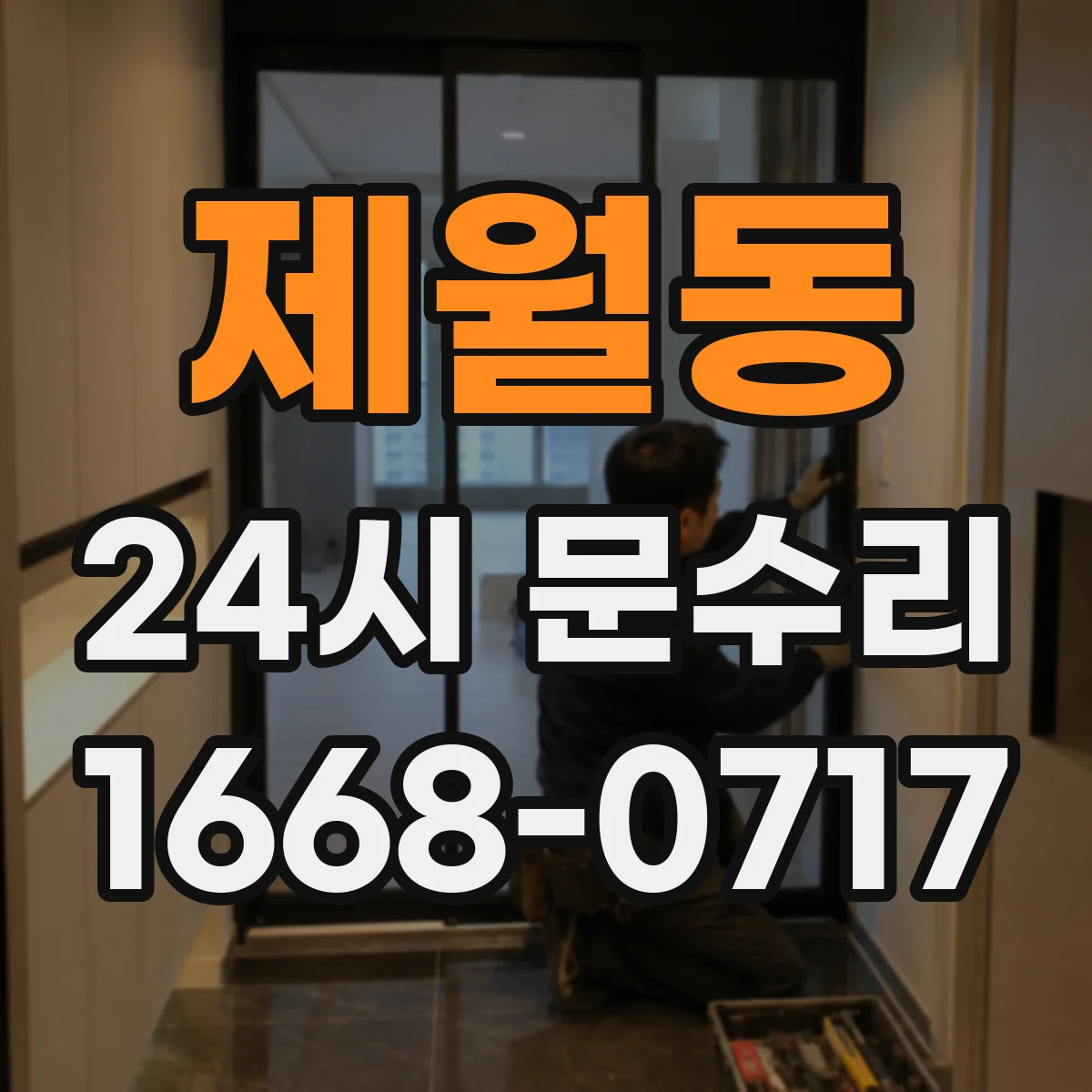 제월동 24시 문수리
