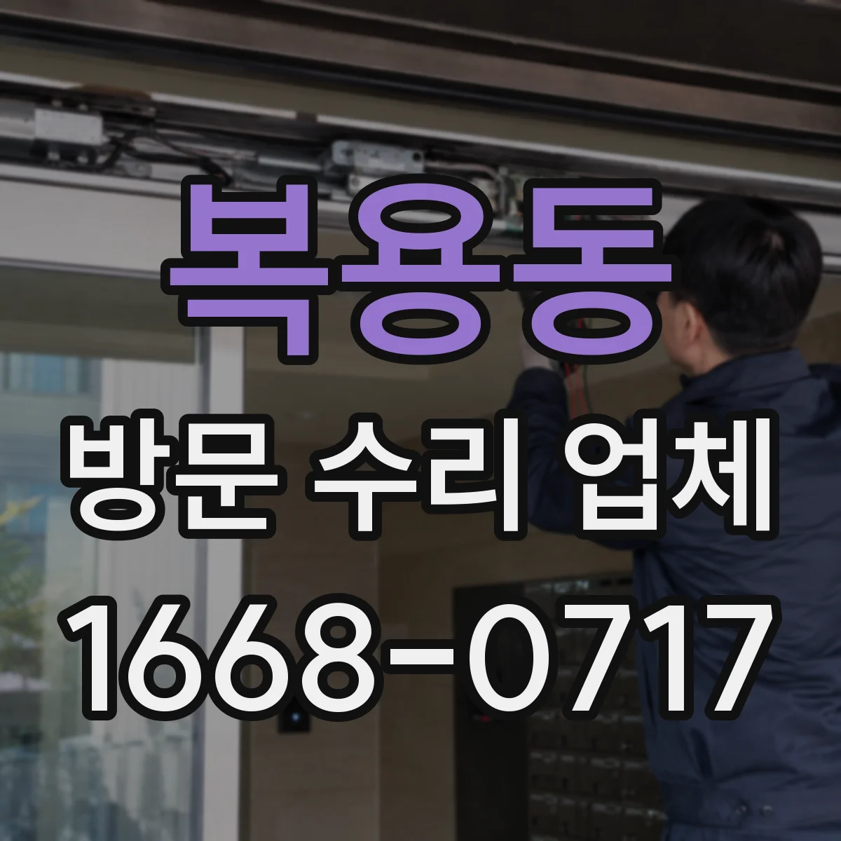 복용동 방문 수리 업체