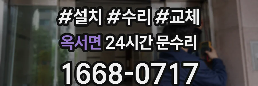 옥서면 24시간 문수리