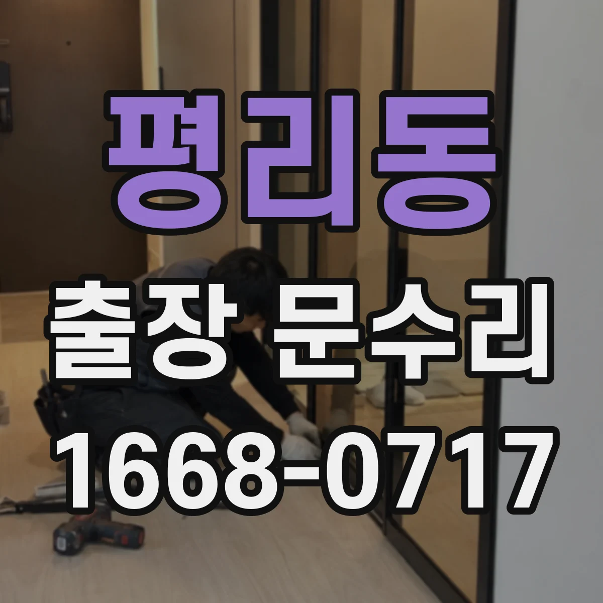평리동 출장 문수리
