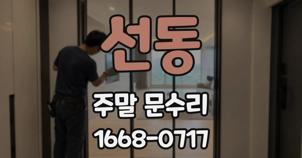 선동 주말 문수리