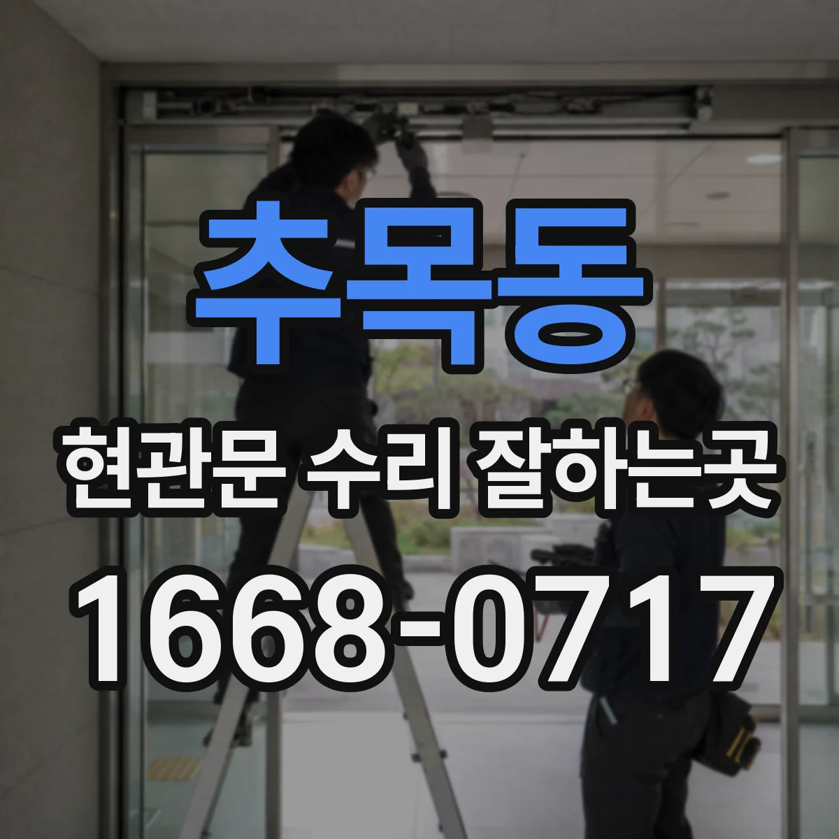 추목동 현관문 수리 잘하는곳