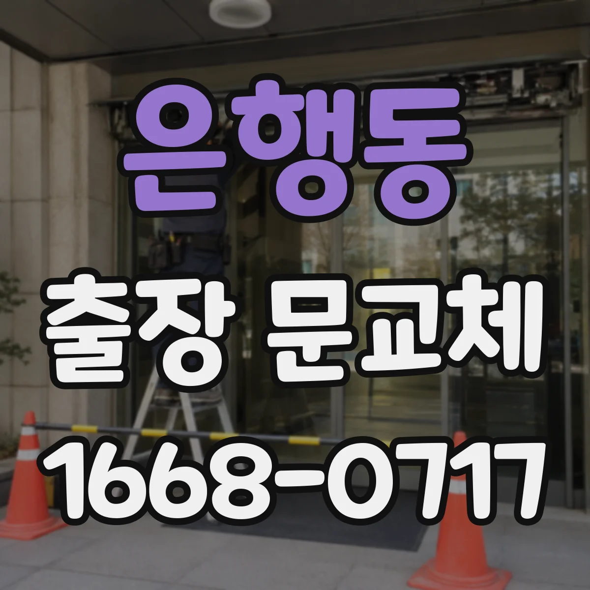 은행동 출장 문교체