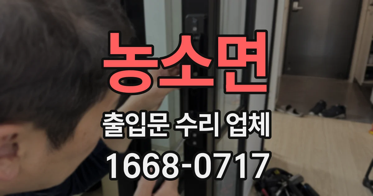 농소면 출입문 수리 업체