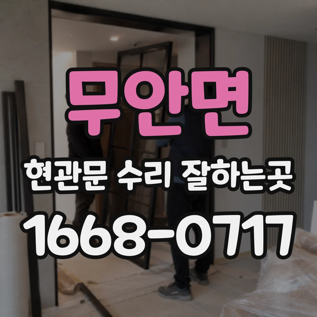 무안면 현관문 수리 잘하는곳