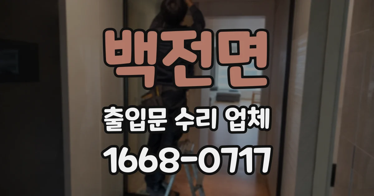 백전면 출입문 수리 업체