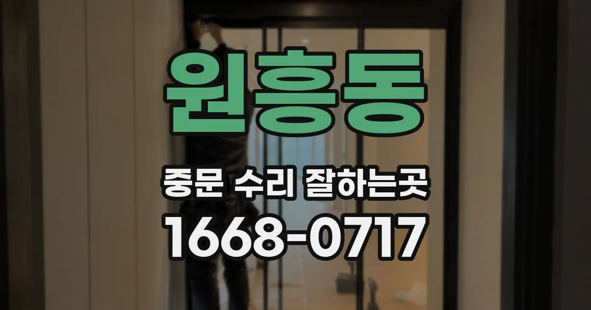 원흥동 중문 수리 잘하는곳