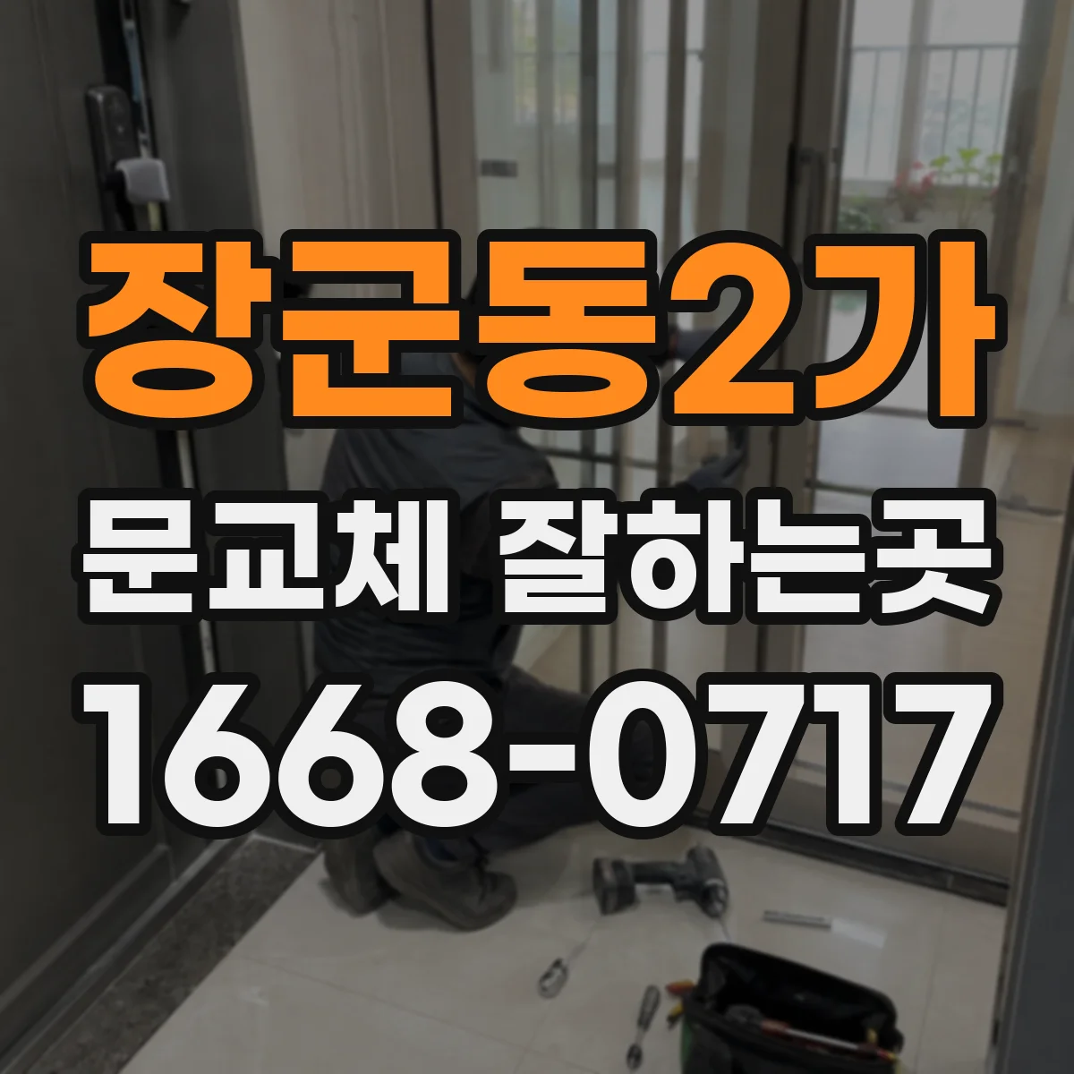 장군동2가 문교체 잘하는곳