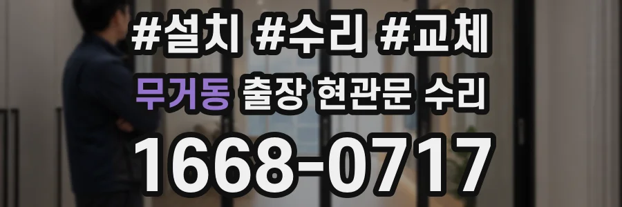무거동 출장 현관문 수리