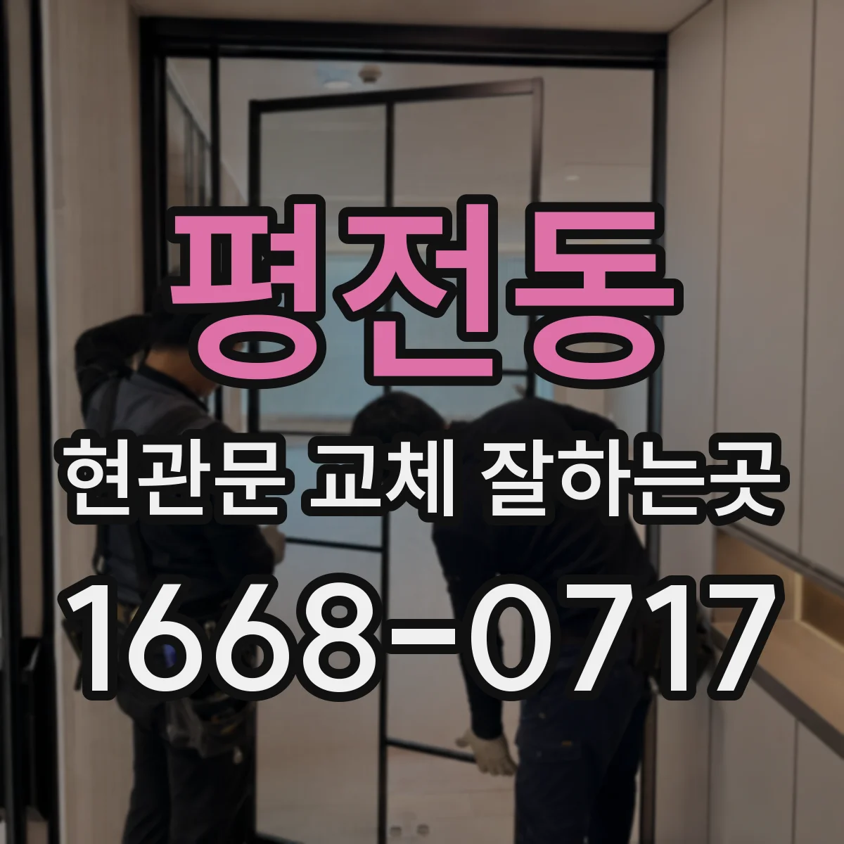 평전동 현관문 교체 잘하는곳