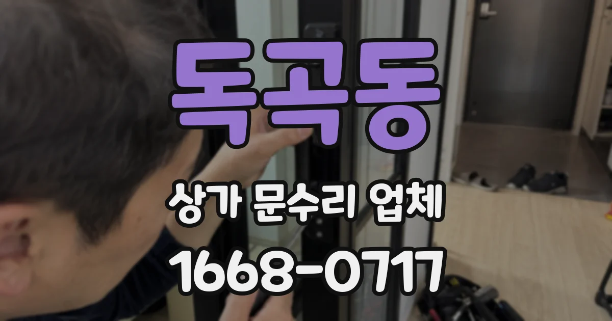 독곡동 상가 문수리 업체