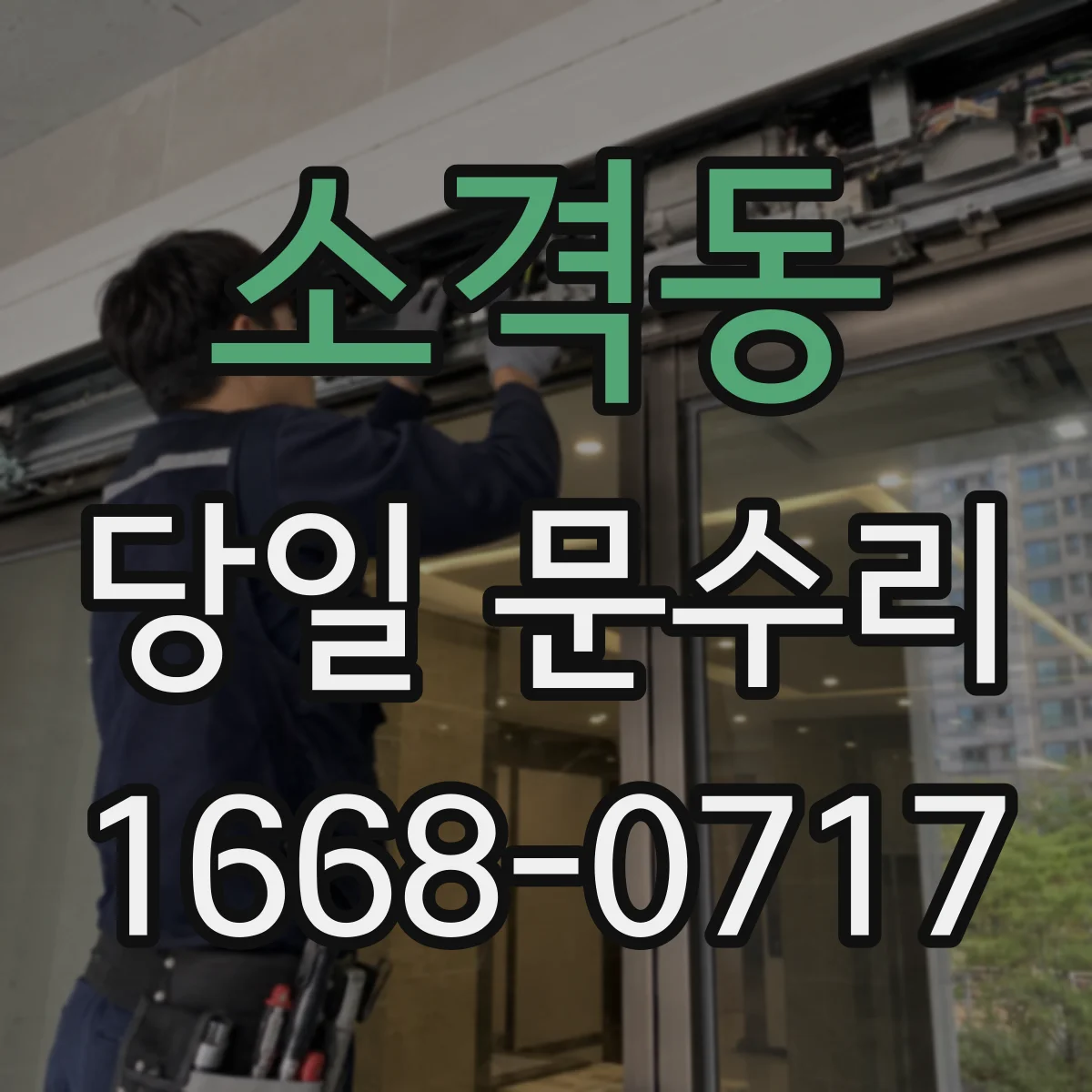 소격동 당일 문수리
