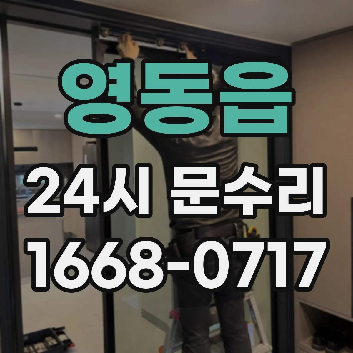 영동읍 24시 문수리