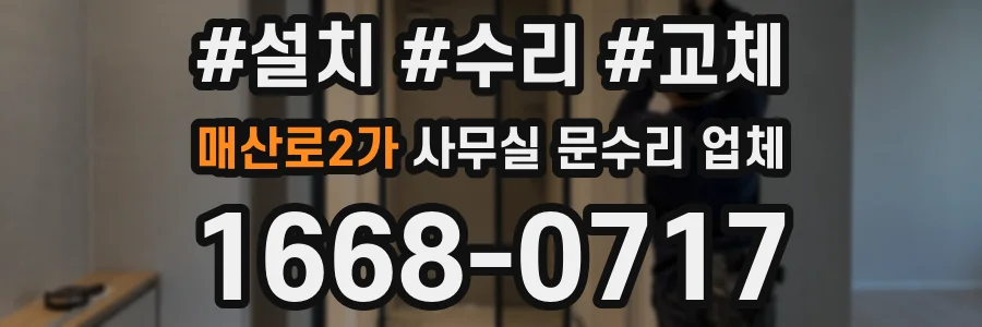 매산로2가 사무실 문수리 업체