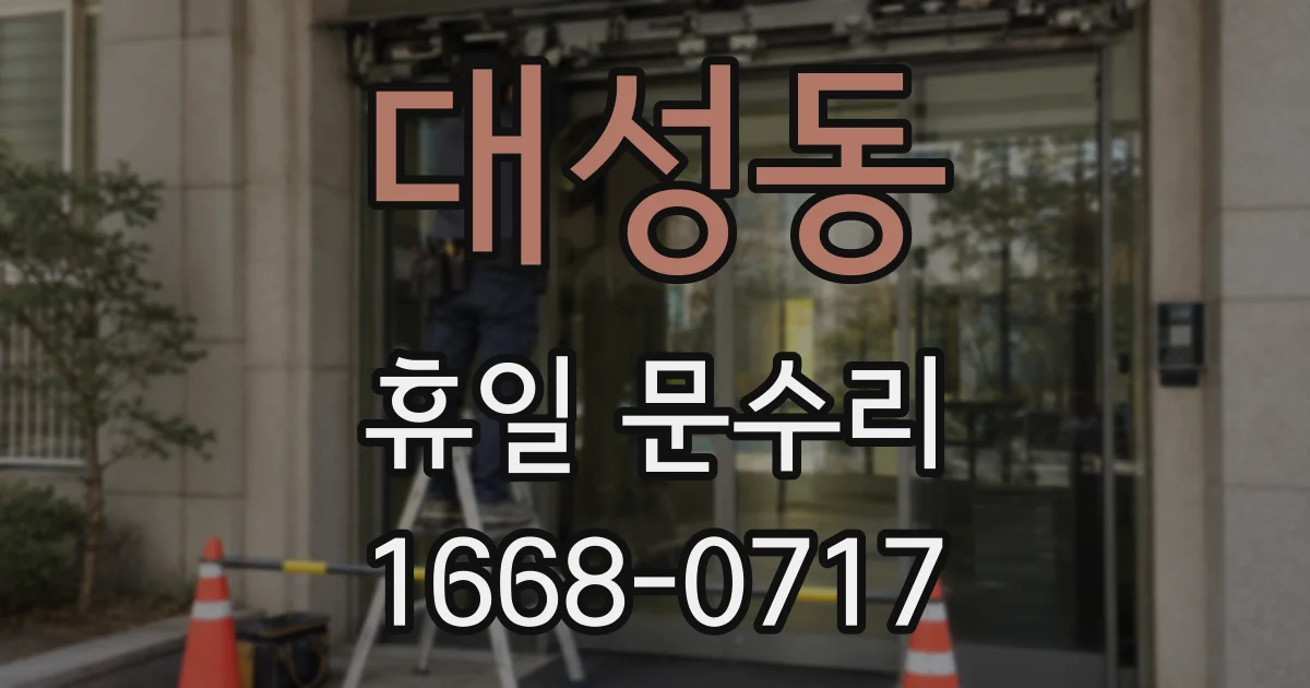 대성동 휴일 문수리
