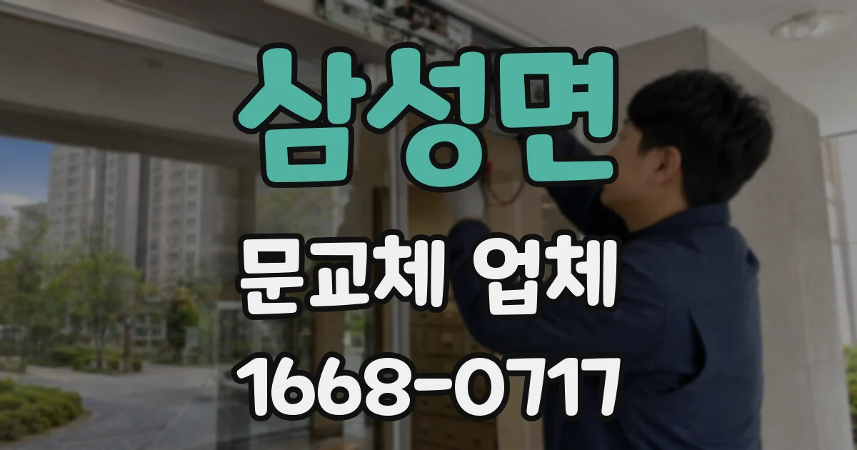 삼성면 문교체 업체
