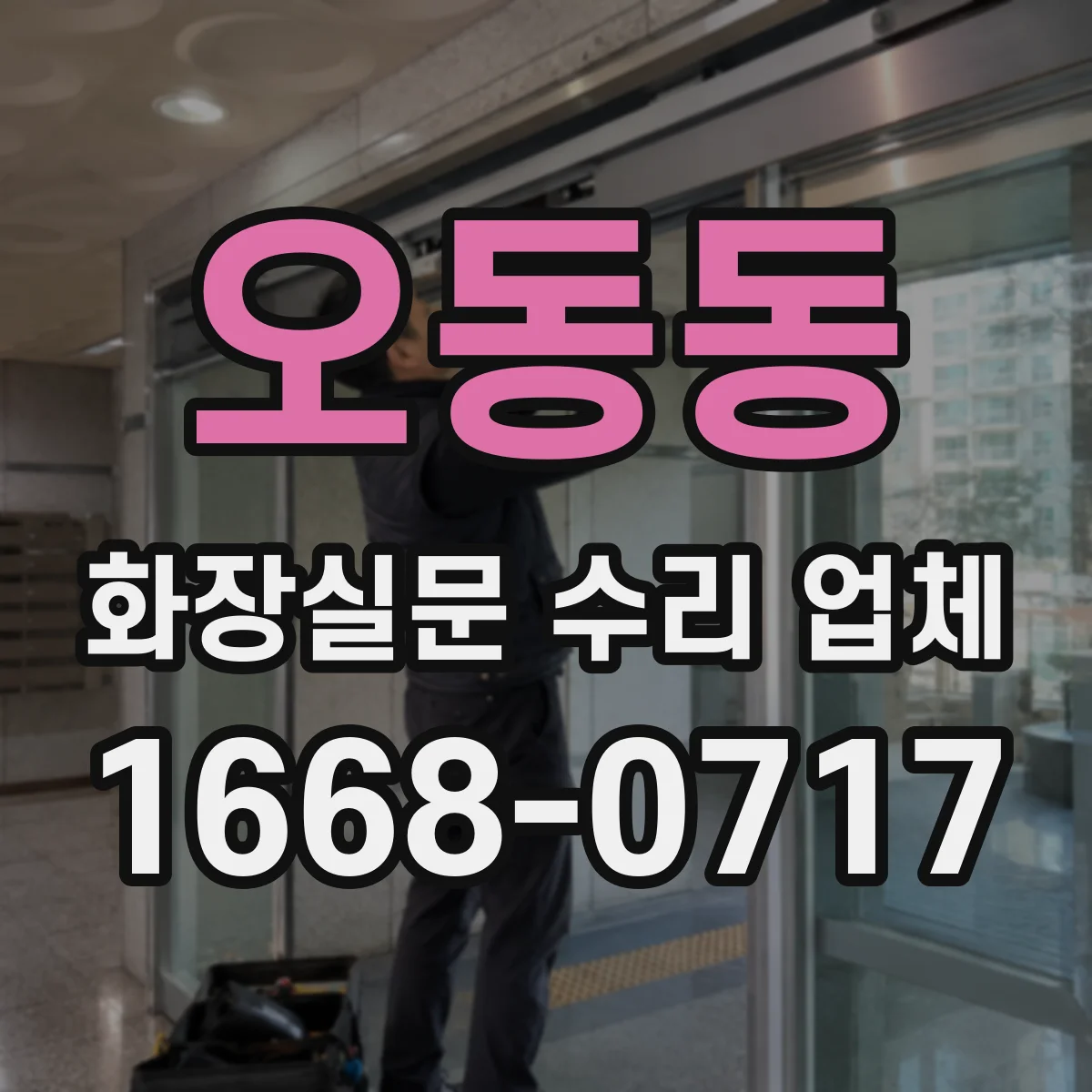 오동동 화장실문 수리 업체