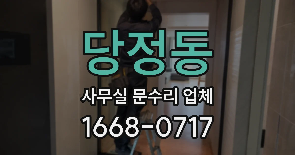 당정동 사무실 문수리 업체