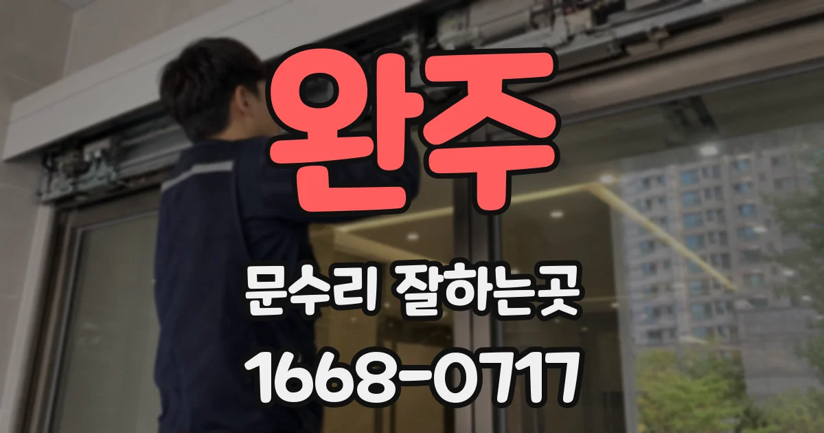 완주 문수리 잘하는곳