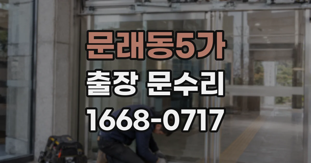 문래동5가 출장 문수리