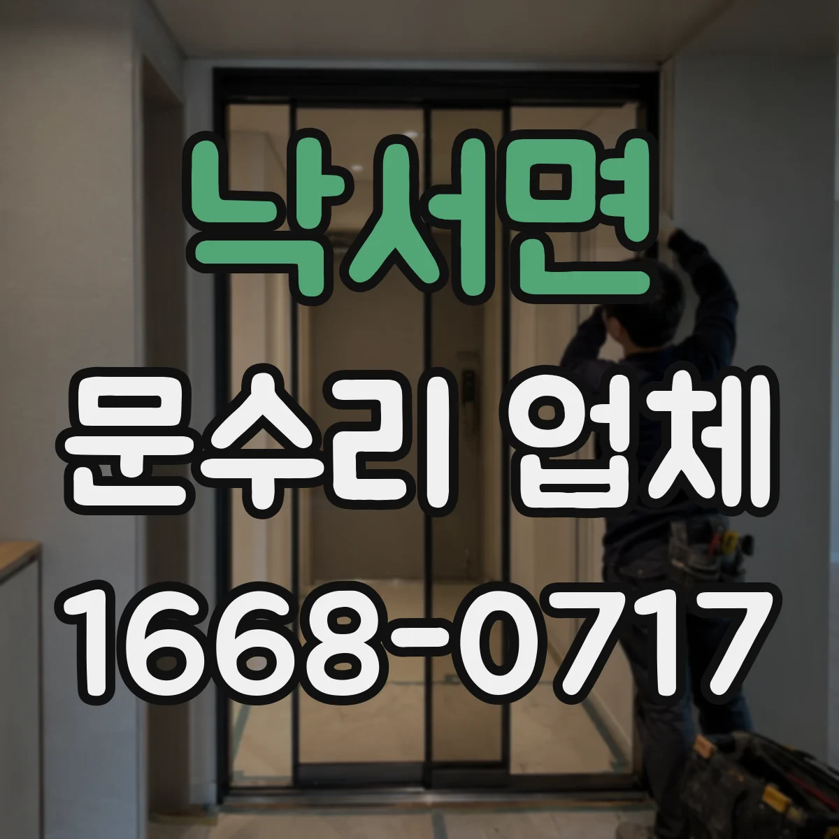 낙서면 문수리 업체 수리 결과로 확인하는 문 간격과 정렬