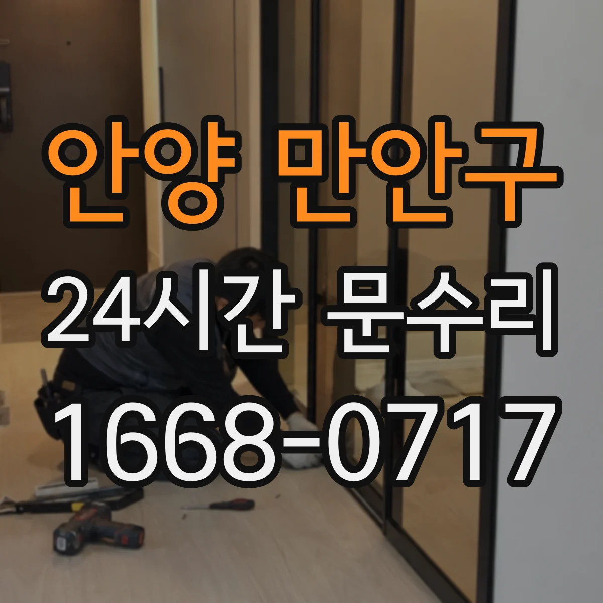 안양 만안구 24시간 문수리