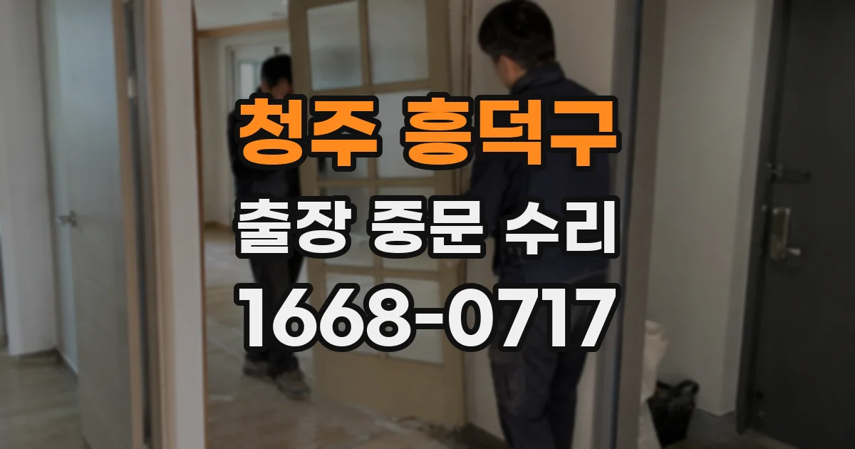 청주 흥덕구 출장 중문 수리