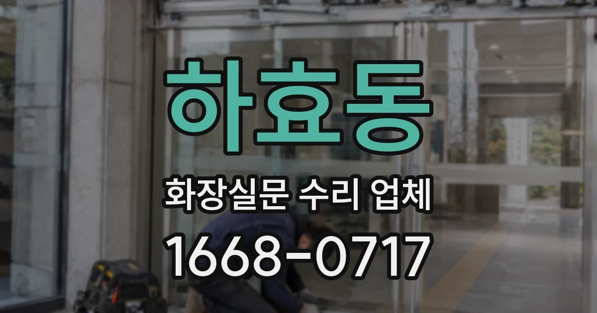 하효동 화장실문 수리 업체