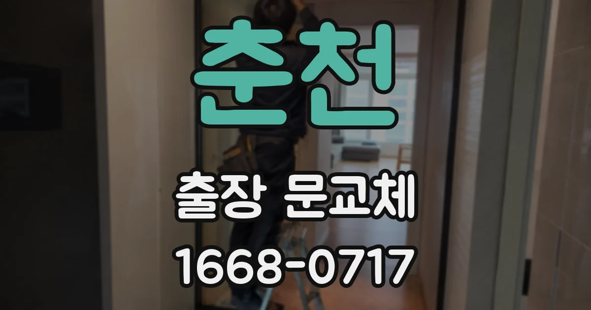 춘천 출장 문교체