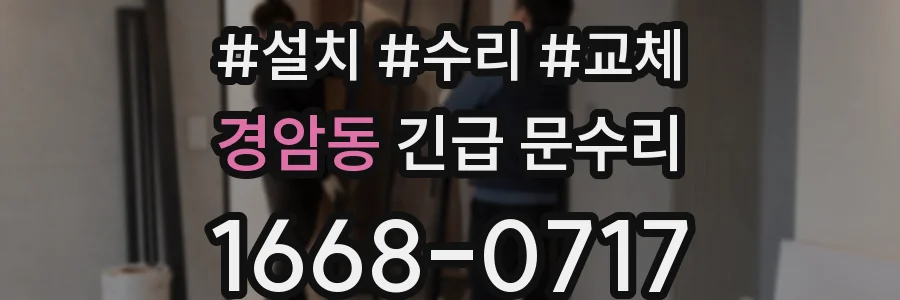 경암동 긴급 문수리