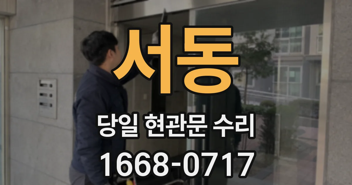 서동 당일 현관문 수리
