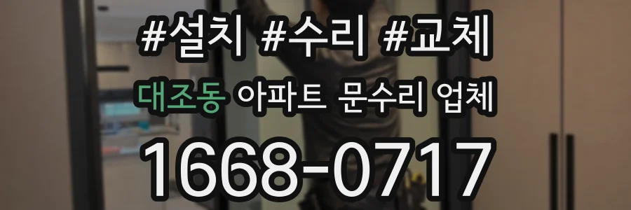 대조동 아파트 문수리 업체