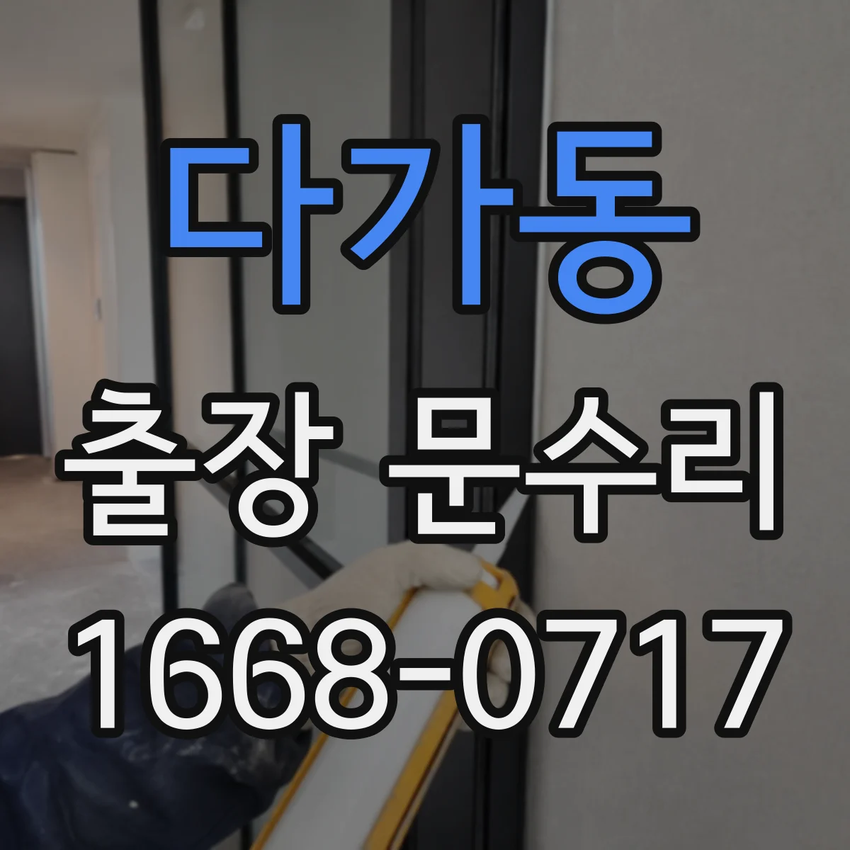 다가동 출장 문수리