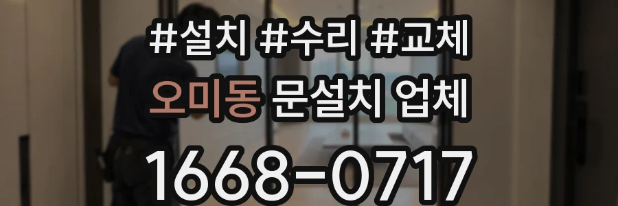 오미동 문설치 업체