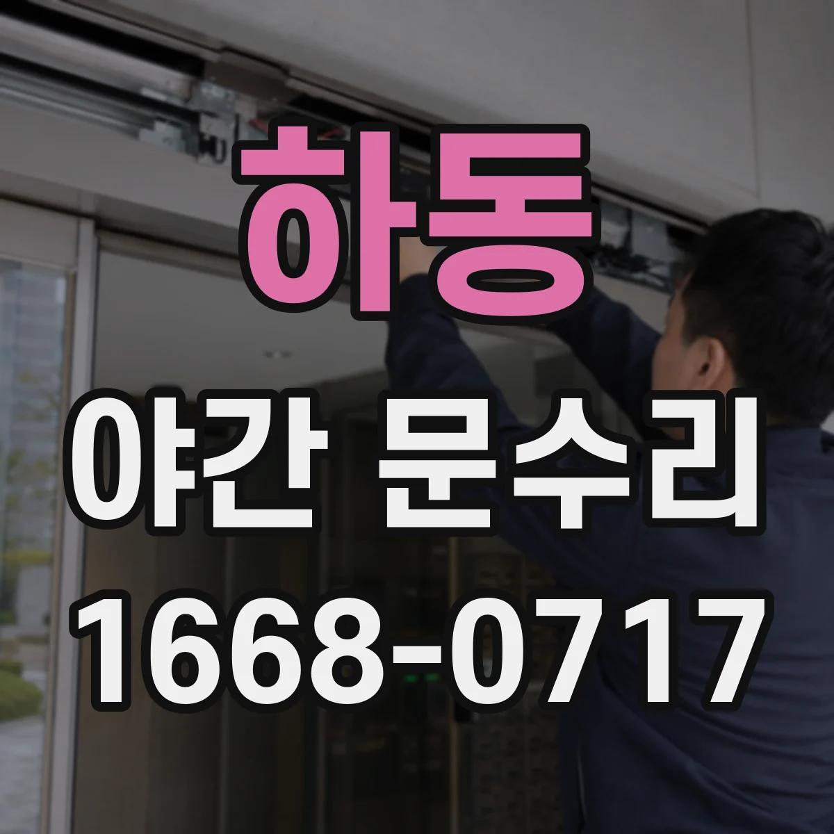 하동 야간 문수리